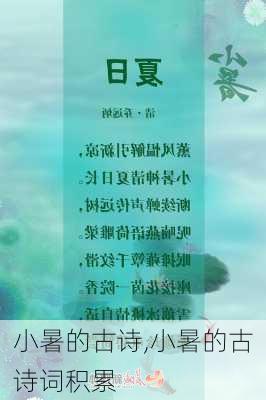 小暑的古诗,小暑的古诗词积累-第2张图片-星梦范文网