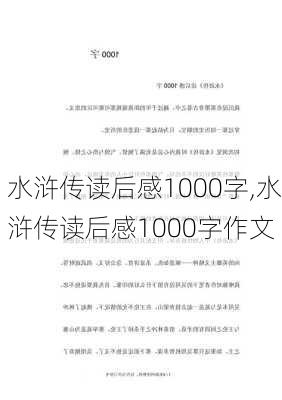 水浒传读后感1000字,水浒传读后感1000字作文