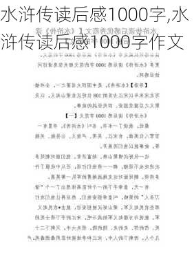 水浒传读后感1000字,水浒传读后感1000字作文-第2张图片-星梦范文网