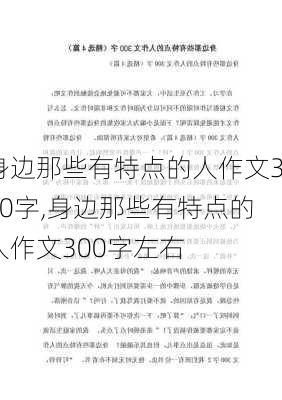 身边那些有特点的人作文300字,身边那些有特点的人作文300字左右