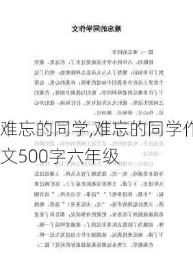 难忘的同学,难忘的同学作文500字六年级-第2张图片-星梦范文网