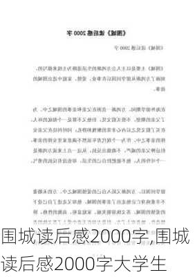 围城读后感2000字,围城读后感2000字大学生-第1张图片-星梦范文网