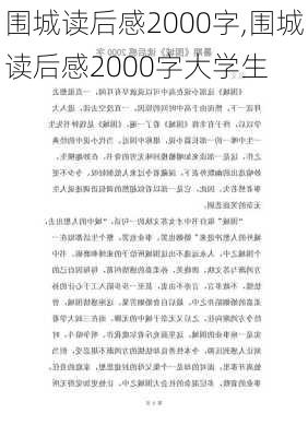 围城读后感2000字,围城读后感2000字大学生-第2张图片-星梦范文网