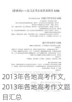 2013年各地高考作文,2013年各地高考作文题目汇总-第1张图片-星梦范文网