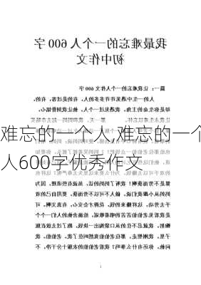 难忘的一个人,难忘的一个人600字优秀作文-第1张图片-星梦范文网