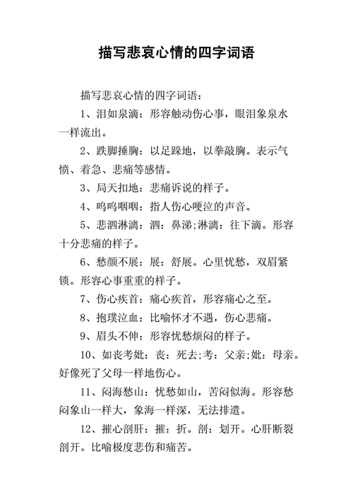 形容悲伤的词语,形容悲伤的词语 4个字-第3张图片-星梦范文网