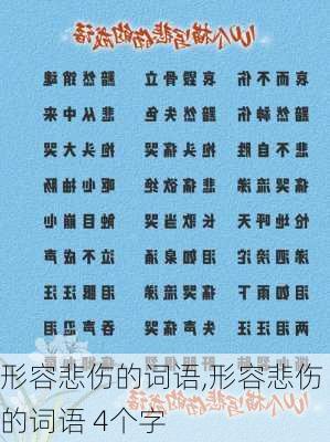 形容悲伤的词语,形容悲伤的词语 4个字