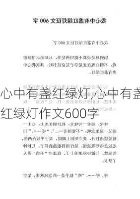 心中有盏红绿灯,心中有盏红绿灯作文600字