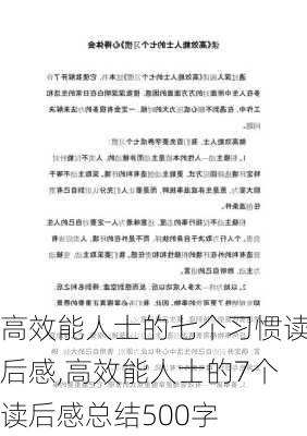 高效能人士的七个习惯读后感,高效能人士的7个读后感总结500字-第2张图片-星梦范文网