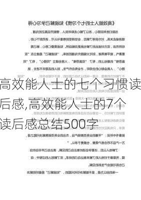 高效能人士的七个习惯读后感,高效能人士的7个读后感总结500字