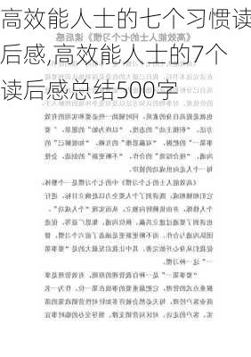 高效能人士的七个习惯读后感,高效能人士的7个读后感总结500字-第3张图片-星梦范文网