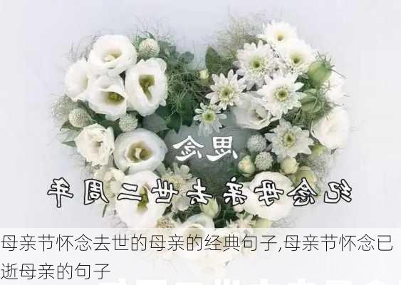 母亲节怀念去世的母亲的经典句子,母亲节怀念已逝母亲的句子