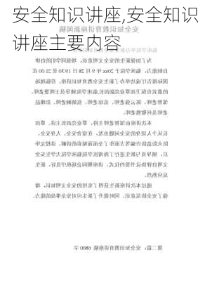 安全知识讲座,安全知识讲座主要内容-第3张图片-星梦范文网