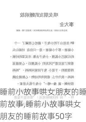 睡前小故事哄女朋友的睡前故事,睡前小故事哄女朋友的睡前故事50字