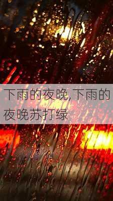 下雨的夜晚,下雨的夜晚苏打绿-第2张图片-星梦范文网