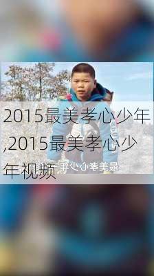 2015最美孝心少年,2015最美孝心少年视频-第2张图片-星梦范文网