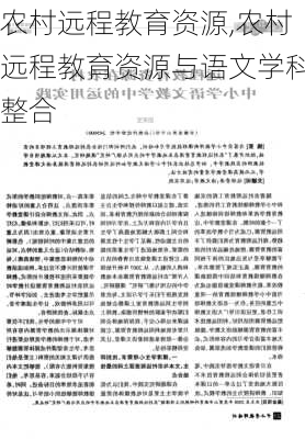 农村远程教育资源,农村远程教育资源与语文学科整合-第1张图片-星梦范文网