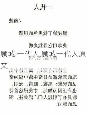 顾城 一代人,顾城一代人原文-第2张图片-星梦范文网