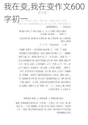 我在变,我在变作文600字初一