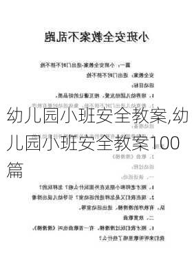 幼儿园小班安全教案,幼儿园小班安全教案100篇