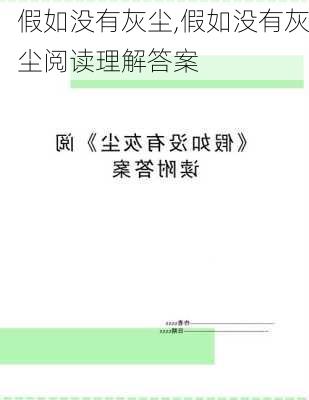 假如没有灰尘,假如没有灰尘阅读理解答案