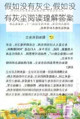 假如没有灰尘,假如没有灰尘阅读理解答案-第2张图片-星梦范文网