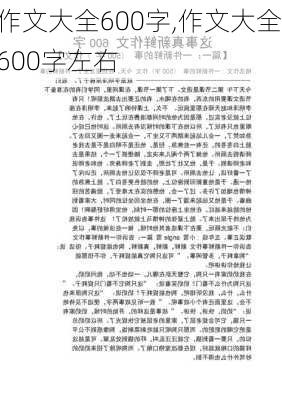 作文大全600字,作文大全600字左右-第3张图片-星梦范文网