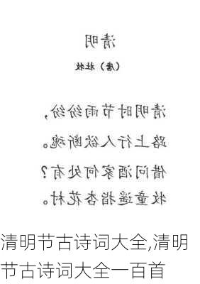 清明节古诗词大全,清明节古诗词大全一百首-第3张图片-星梦范文网