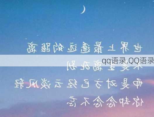 qq语录,QQ语录-第3张图片-星梦范文网