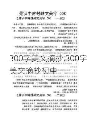 300字美文摘抄,300字美文摘抄初中