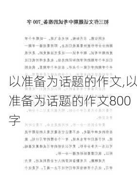 以准备为话题的作文,以准备为话题的作文800字-第2张图片-星梦范文网