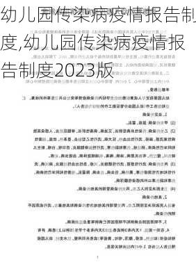 幼儿园传染病疫情报告制度,幼儿园传染病疫情报告制度2023版-第1张图片-星梦范文网