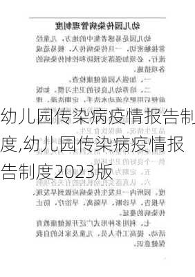 幼儿园传染病疫情报告制度,幼儿园传染病疫情报告制度2023版-第2张图片-星梦范文网