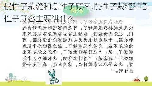 慢性子裁缝和急性子顾客,慢性子裁缝和急性子顾客主要讲什么