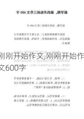 刚刚开始作文,刚刚开始作文600字-第2张图片-星梦范文网