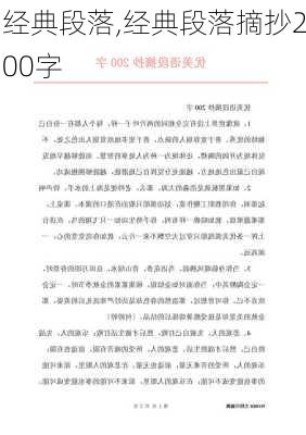 经典段落,经典段落摘抄200字-第1张图片-星梦范文网