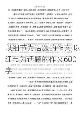 以细节为话题的作文,以细节为话题的作文600字-第3张图片-星梦范文网