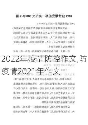 2022年疫情防控作文,防疫情2021年作文