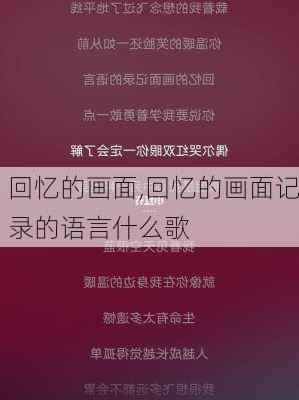 回忆的画面,回忆的画面记录的语言什么歌-第3张图片-星梦范文网