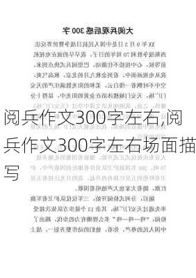 阅兵作文300字左右,阅兵作文300字左右场面描写-第3张图片-星梦范文网