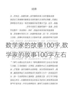 数学家的故事100字,数学家的故事100字左右