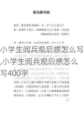 小学生阅兵观后感怎么写,小学生阅兵观后感怎么写400字-第1张图片-星梦范文网