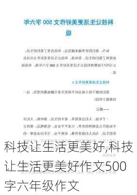 科技让生活更美好,科技让生活更美好作文500字六年级作文