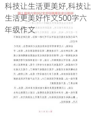 科技让生活更美好,科技让生活更美好作文500字六年级作文-第2张图片-星梦范文网