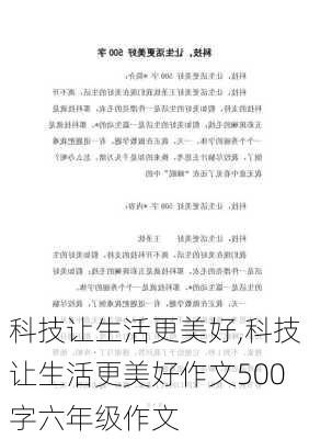 科技让生活更美好,科技让生活更美好作文500字六年级作文-第3张图片-星梦范文网