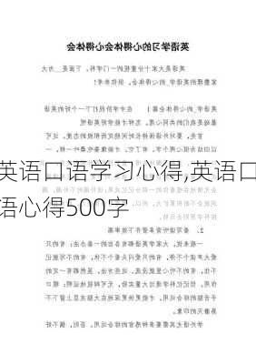 英语口语学习心得,英语口语心得500字-第3张图片-星梦范文网