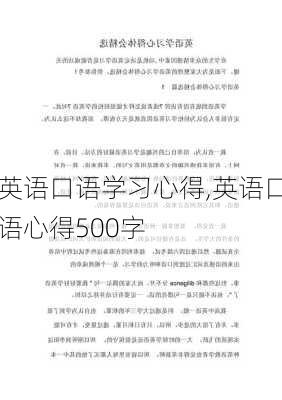 英语口语学习心得,英语口语心得500字-第2张图片-星梦范文网