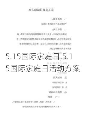 5.15国际家庭日,5.15国际家庭日活动方案-第1张图片-星梦范文网