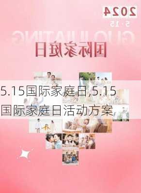 5.15国际家庭日,5.15国际家庭日活动方案-第2张图片-星梦范文网