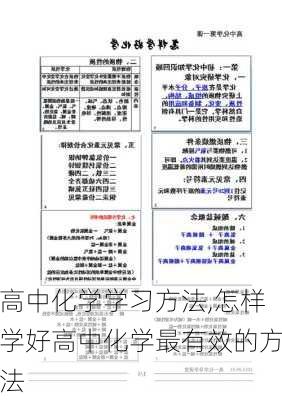 高中化学学习方法,怎样学好高中化学最有效的方法-第1张图片-星梦范文网